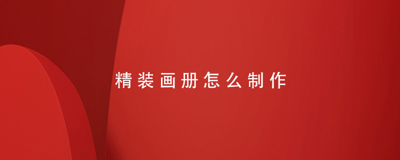 精裝畫(huà)冊怎么制作