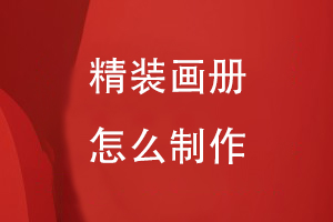 精裝畫(huà)冊怎么制作