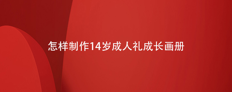 怎樣制作14歲成人禮用成長(cháng)畫(huà)冊