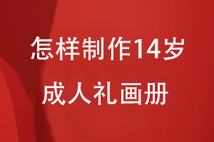 怎樣制作14歲成人禮用成長(cháng)畫(huà)冊
