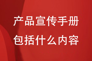產(chǎn)品宣傳手冊包括什么內容