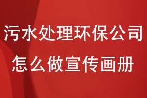 污水處理環(huán)保公司怎么樣做宣傳畫(huà)冊