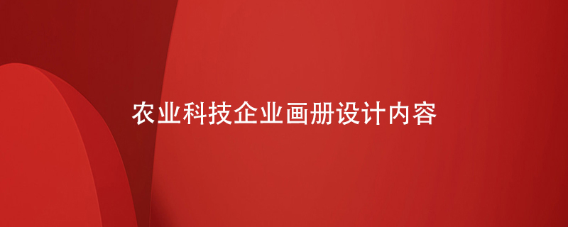 農業(yè)科技企業(yè)畫(huà)冊設計內容