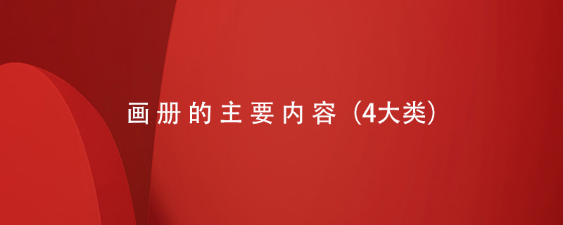 畫(huà)冊的主要內容