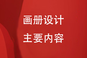 畫(huà)冊的主要內容