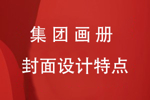 集團畫(huà)冊封面設計特點(diǎn)