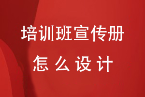 培訓班宣傳冊怎么設計