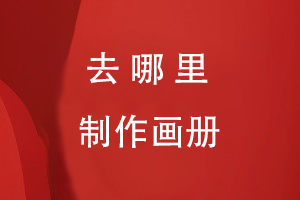 去哪里制作畫(huà)冊才好