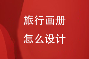 旅行畫(huà)冊怎么設計