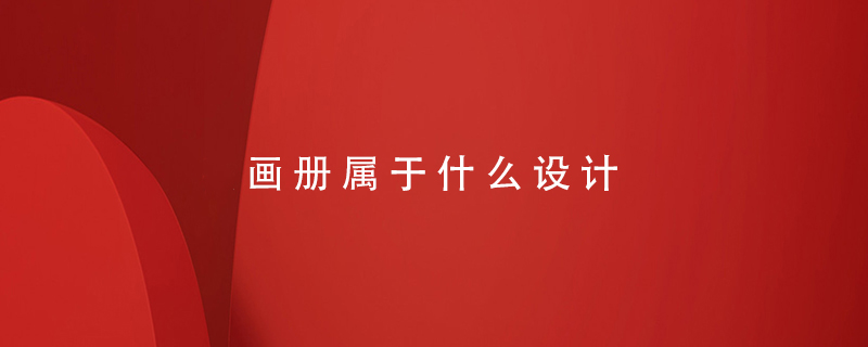 畫(huà)冊屬于什么設計