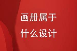 畫(huà)冊屬于什么設計