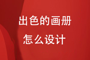 出色的畫(huà)冊怎么設計