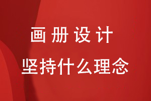 畫(huà)冊設計堅持什么理念