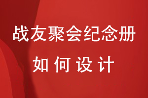 戰友聚會(huì )紀念冊如何設計