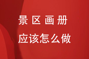 景區畫(huà)冊應該怎么做