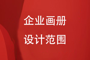 畫(huà)冊的設計范圍