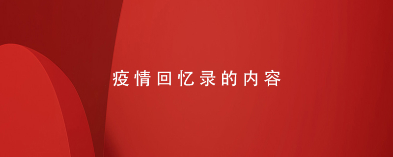 疫情回憶錄的內容