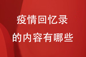 疫情回憶錄的內容