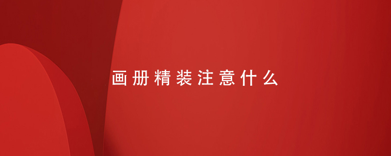 畫(huà)冊精裝注意什么