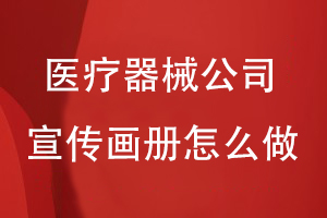 做醫療器械的公司宣傳畫(huà)冊怎么做