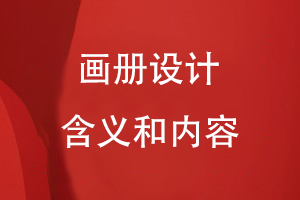 畫(huà)冊設計的含義和內容