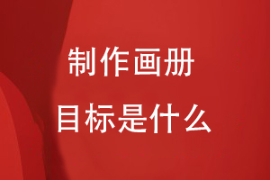 制作畫(huà)冊的目標是什么