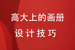 高大上的畫(huà)冊設計技巧