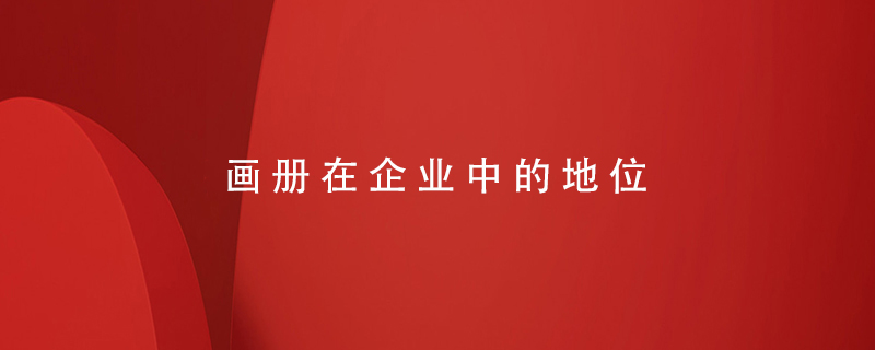 畫(huà)冊在企業(yè)中的地位