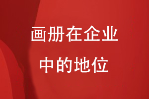 畫(huà)冊在企業(yè)中的地位