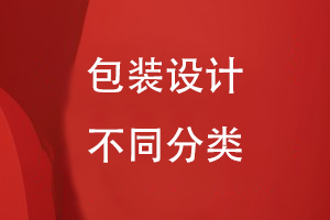 包裝設計的分類(lèi)