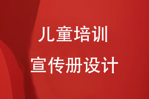兒童培訓宣傳冊怎么設計