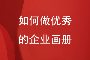 如何做優(yōu)秀的企業(yè)畫(huà)冊
