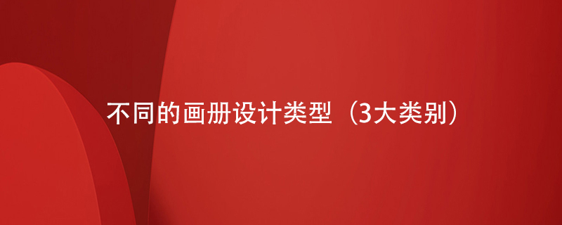 不同的畫(huà)冊設計類(lèi)型