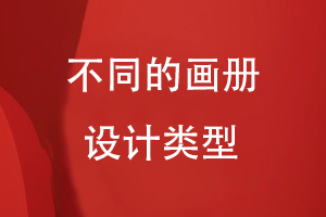不同的畫(huà)冊設計類(lèi)型