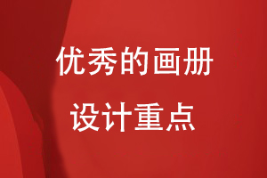 優(yōu)秀的畫(huà)冊設計重點(diǎn)