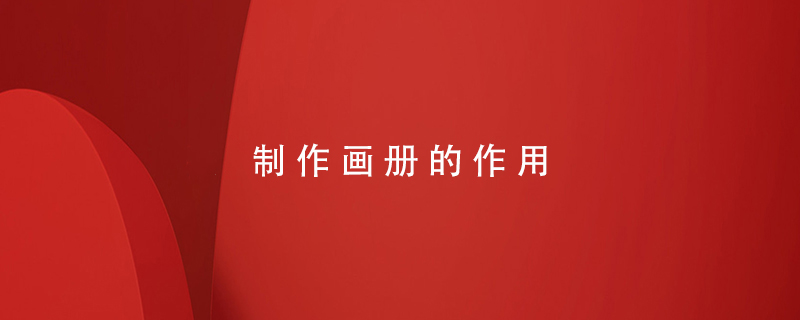 制作畫(huà)冊的作用