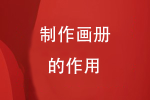 制作畫(huà)冊的作用