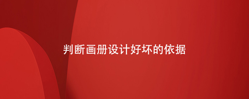 判斷畫(huà)冊設計好壞的依據