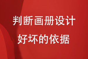 判斷畫(huà)冊設計好壞的依據
