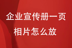 企業(yè)宣傳冊一頁(yè)相片怎么放
