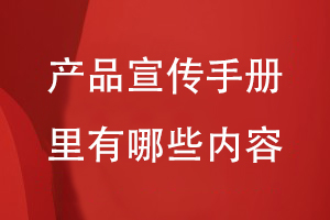 產(chǎn)品宣傳手冊里有哪些內容
