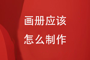 畫(huà)冊應該怎么做