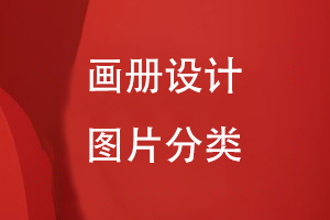 畫(huà)冊設計的圖片分類(lèi)