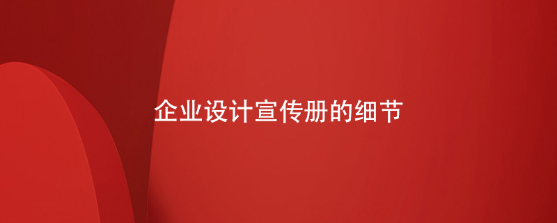 企業(yè)設計宣傳冊的細節