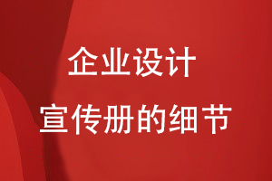企業(yè)設計宣傳冊的細節
