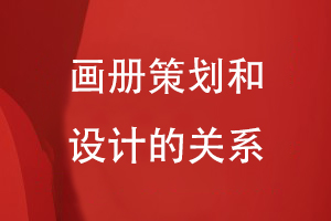 畫(huà)冊策劃和設計的關(guān)系