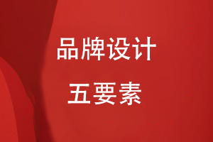 品牌設計五要素