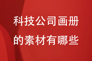 科技公司畫(huà)冊需要的素材有哪些