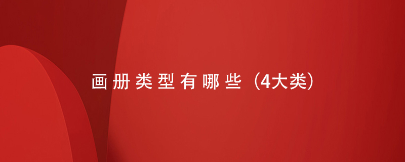 畫(huà)冊類(lèi)型有哪些