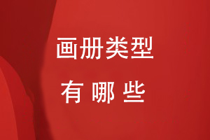 畫(huà)冊類(lèi)型有哪些